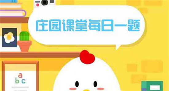 庄园小课堂今天答案最新4.21 庄园小课堂答案最新4月21号-趣奇资源网-第5张图片