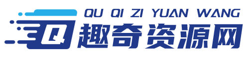 趣奇资源网-残雪资源网,趣味奇妙的活动软件资源共享平台